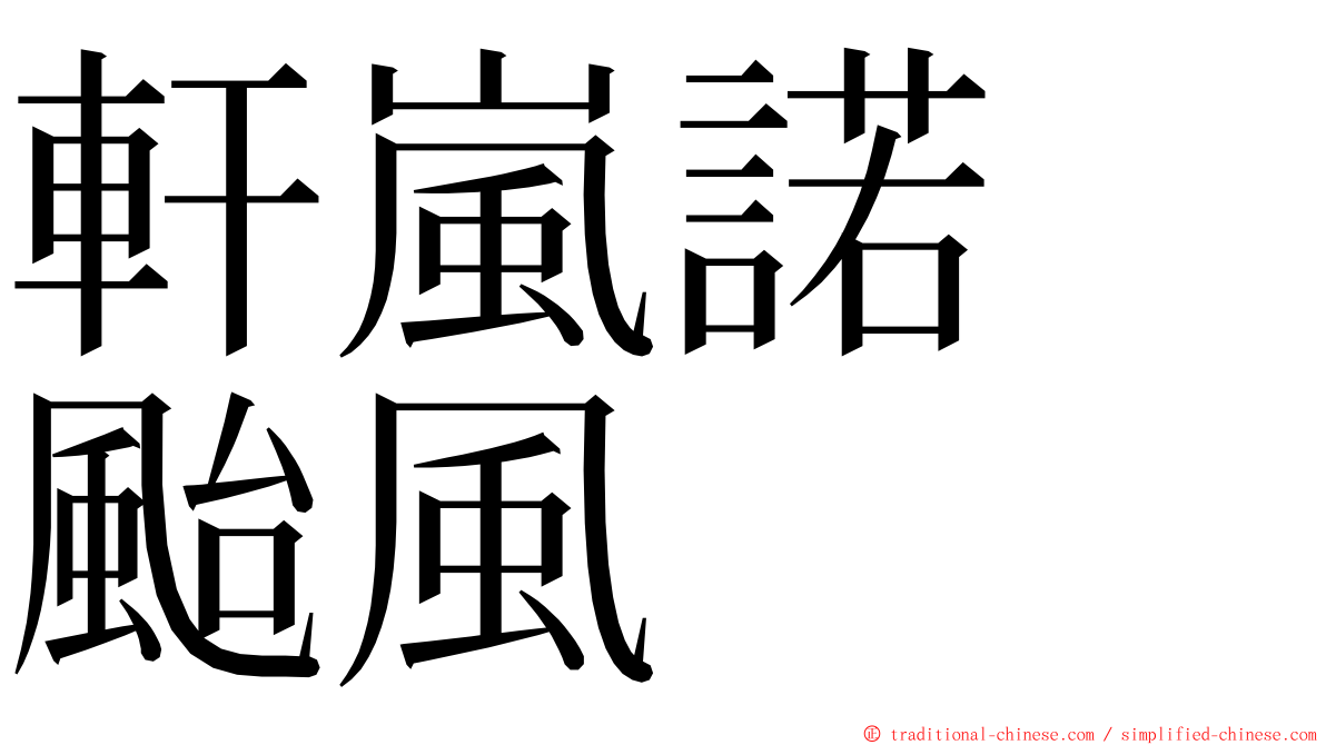 軒嵐諾　颱風 ming font